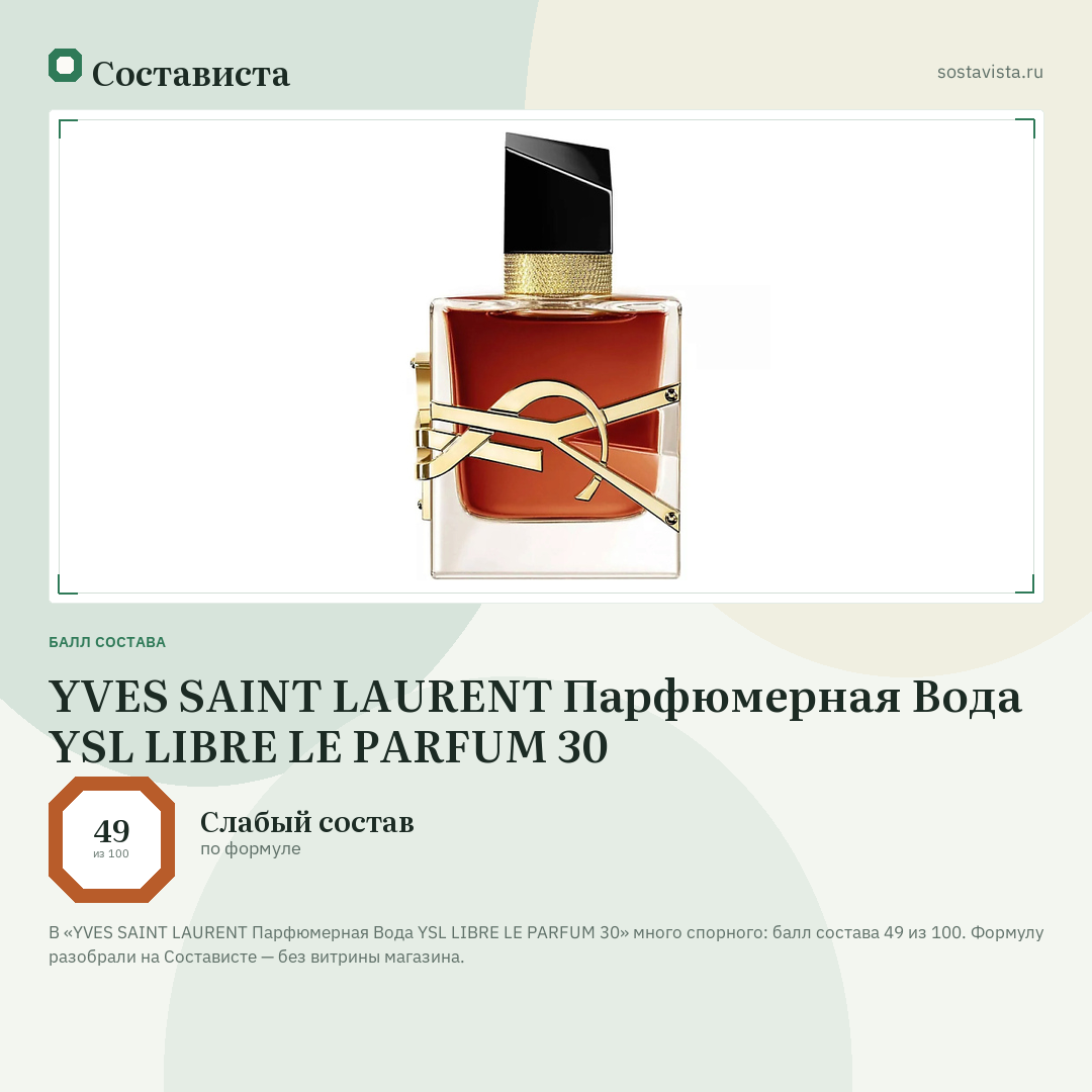 YVES SAINT LAURENT Парфюмерная Вода YSL LIBRE LE PARFUM 30: балл состава 49 из 100 — Состависта