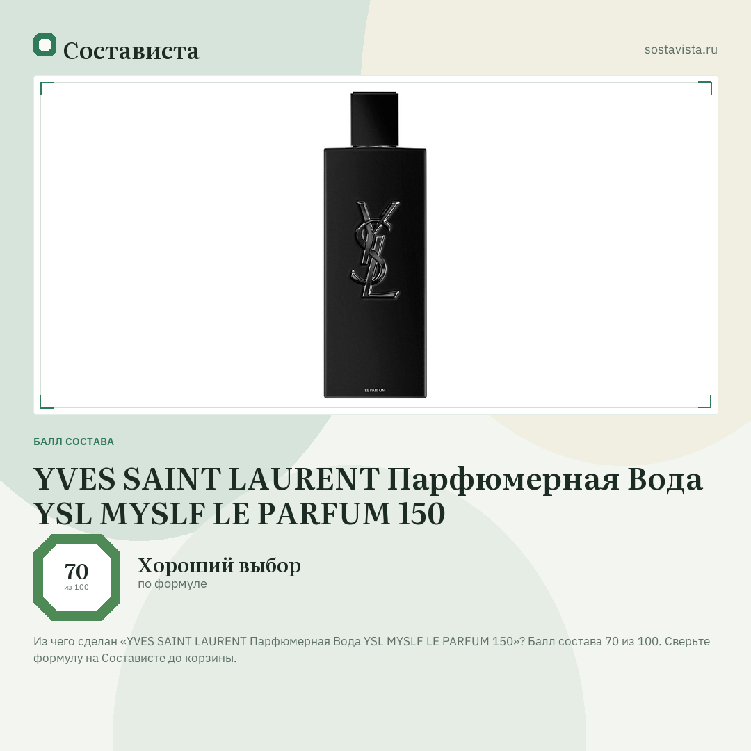 YVES SAINT LAURENT Парфюмерная Вода YSL MYSLF LE PARFUM 150: балл состава 70 из 100 — Состависта