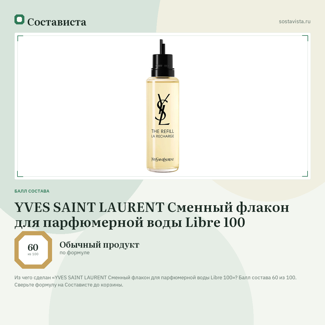 YVES SAINT LAURENT Сменный флакон для парфюмерной воды Libre 100: балл состава 60 из 100 — Состависта