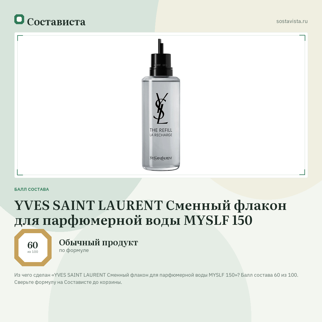 YVES SAINT LAURENT Сменный флакон для парфюмерной воды MYSLF 150: балл состава 60 из 100 — Состависта
