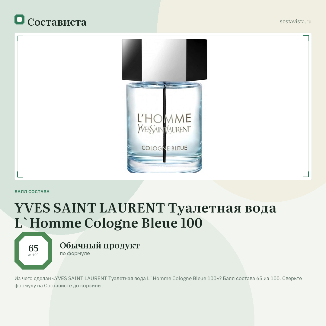 YVES SAINT LAURENT Туалетная вода L`Homme Cologne Bleue 100: балл состава 65 из 100 — Состависта