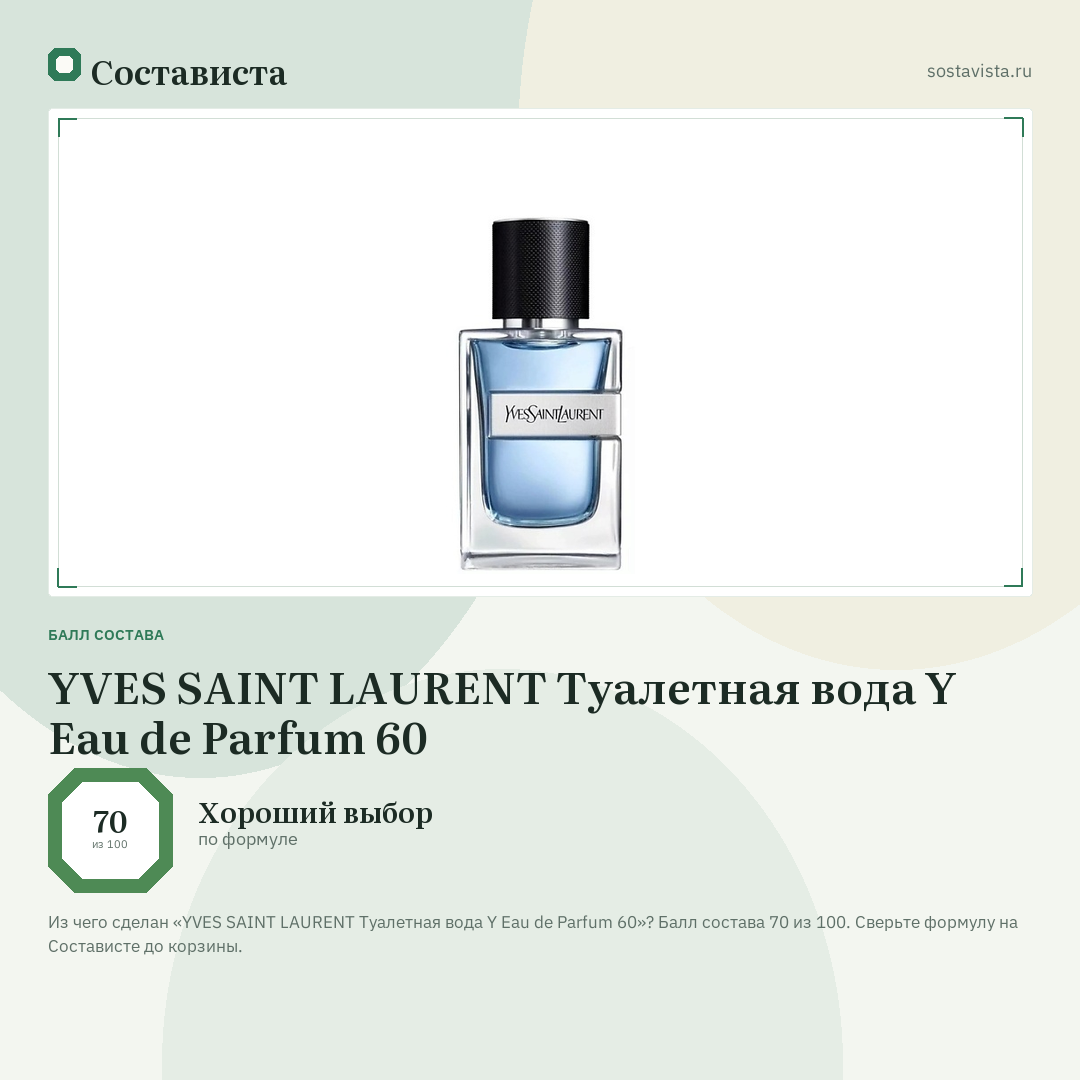 YVES SAINT LAURENT Туалетная вода Y Eau de Parfum 60: балл состава 70 из 100 — Состависта