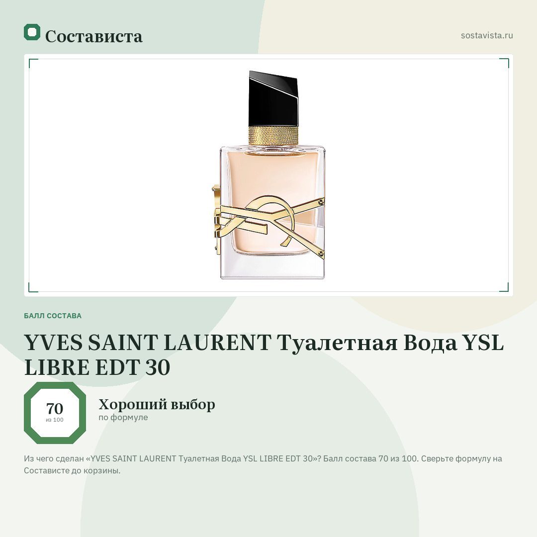 YVES SAINT LAURENT Туалетная Вода YSL LIBRE EDT 30: балл состава 70 из 100 — Состависта