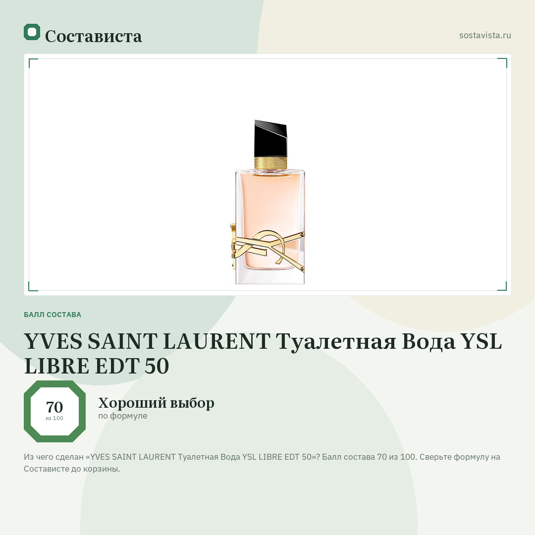YVES SAINT LAURENT Туалетная Вода YSL LIBRE EDT 50: балл состава 70 из 100 — Состависта