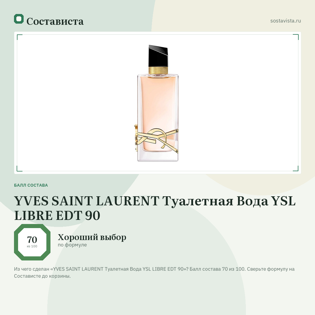 YVES SAINT LAURENT Туалетная Вода YSL LIBRE EDT 90: балл состава 70 из 100 — Состависта