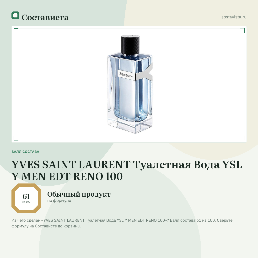 YVES SAINT LAURENT Туалетная Вода YSL Y MEN EDT RENO 100: балл состава 61 из 100 — Состависта