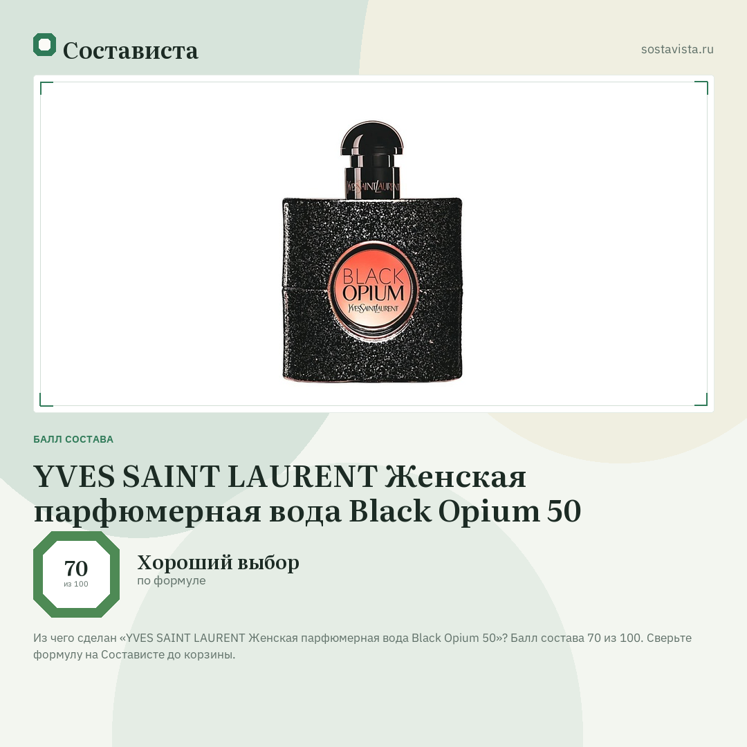 YVES SAINT LAURENT Женская парфюмерная вода Black Opium 50: балл состава 70 из 100 — Состависта