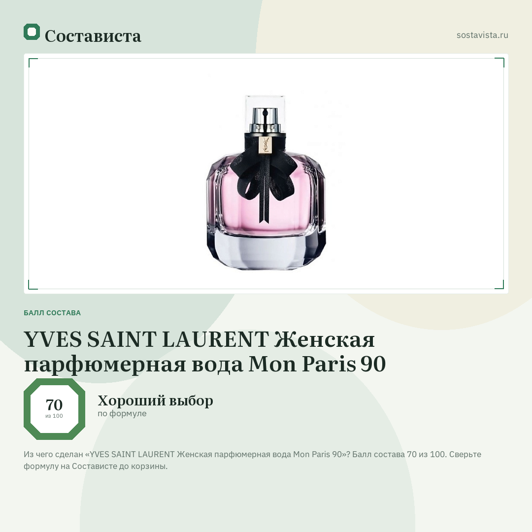 YVES SAINT LAURENT Женская парфюмерная вода Mon Paris 90: балл состава 70 из 100 — Состависта