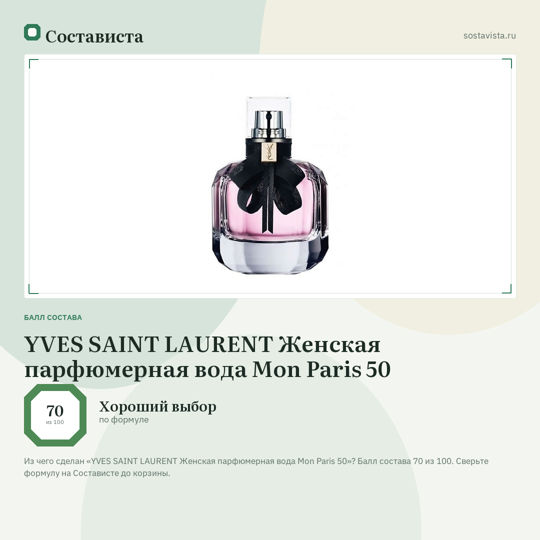 YVES SAINT LAURENT Женская парфюмерная вода Mon Paris 50: балл состава 70 из 100 — Состависта