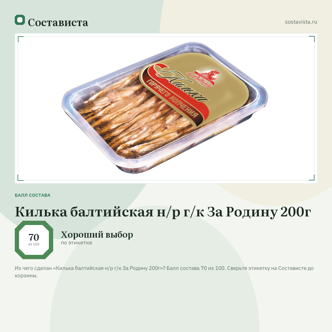 Килька балтийская н/р г/к За Родину 200г: балл состава 70 из 100 — Состависта