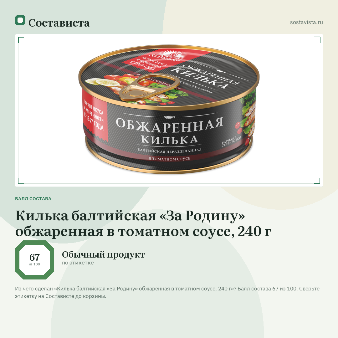 Килька балтийская «За Родину» обжаренная в томатном соусе, 240 г: балл состава 67 из 100 — Состависта