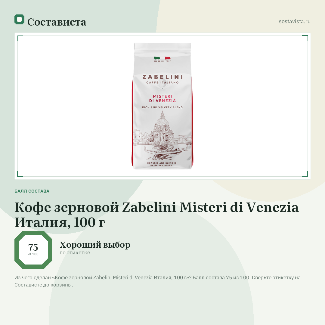 Кофе зерновой Zabelini Misteri di Venezia Италия, 100 г: балл состава 75 из 100 — Состависта
