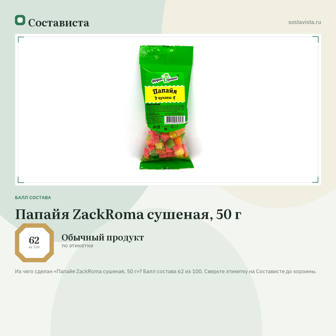 Папайя ZackRoma сушеная, 50 г: балл состава 62 из 100 — Состависта
