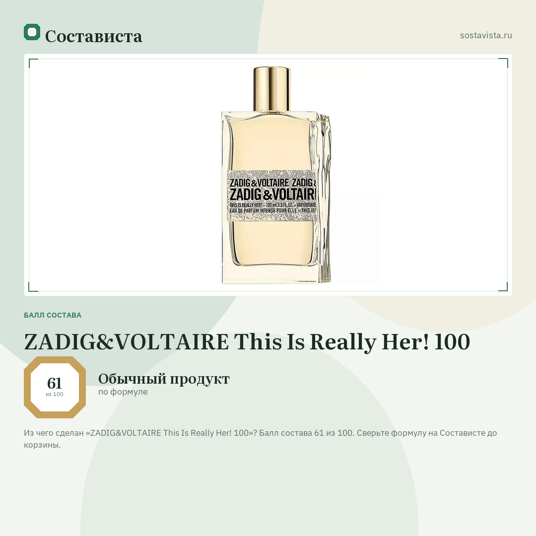 ZADIG&VOLTAIRE This Is Really Her! 100: балл состава 61 из 100 — Состависта