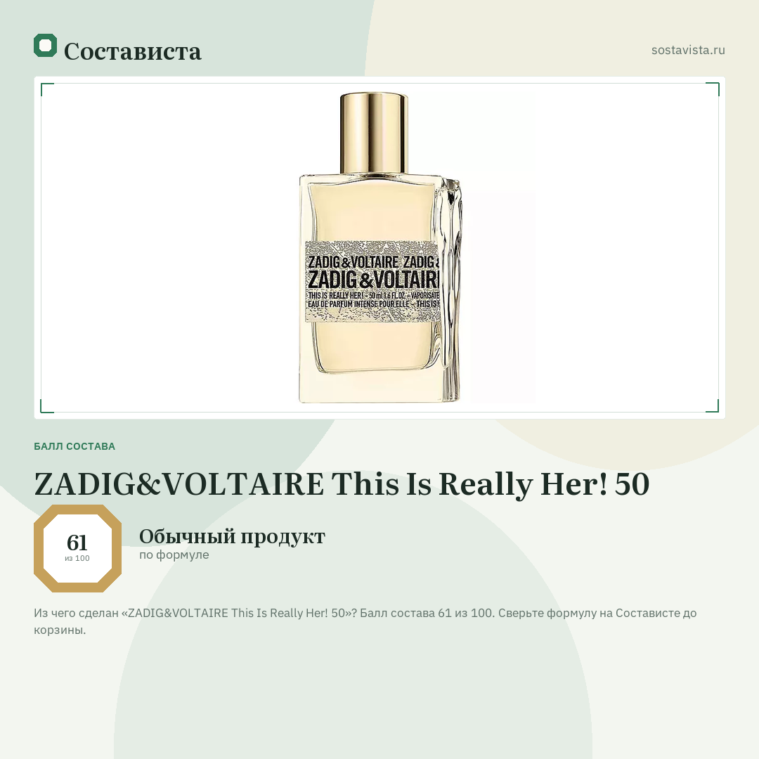 ZADIG&VOLTAIRE This Is Really Her! 50: балл состава 61 из 100 — Состависта