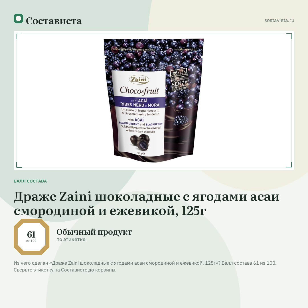 Драже Zaini шоколадные с ягодами асаи смородиной и ежевикой, 125г: балл состава 61 из 100 — Состависта