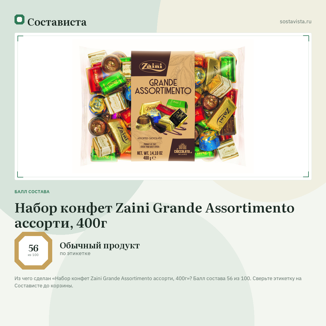 Набор конфет Zaini Grande Assortimento ассорти, 400г: балл состава 56 из 100 — Состависта