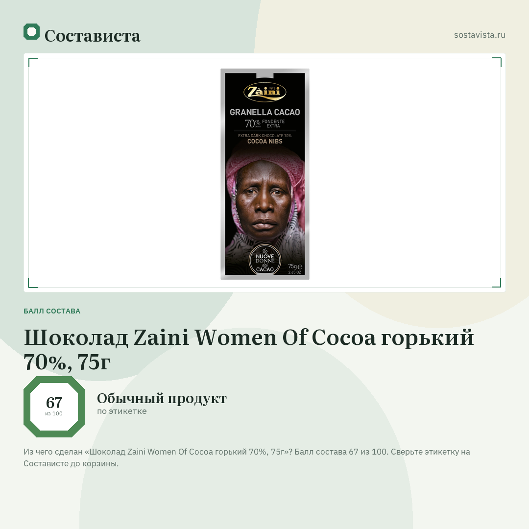 Шоколад Zaini Women Of Cocoa горький 70%, 75г: балл состава 67 из 100 — Состависта