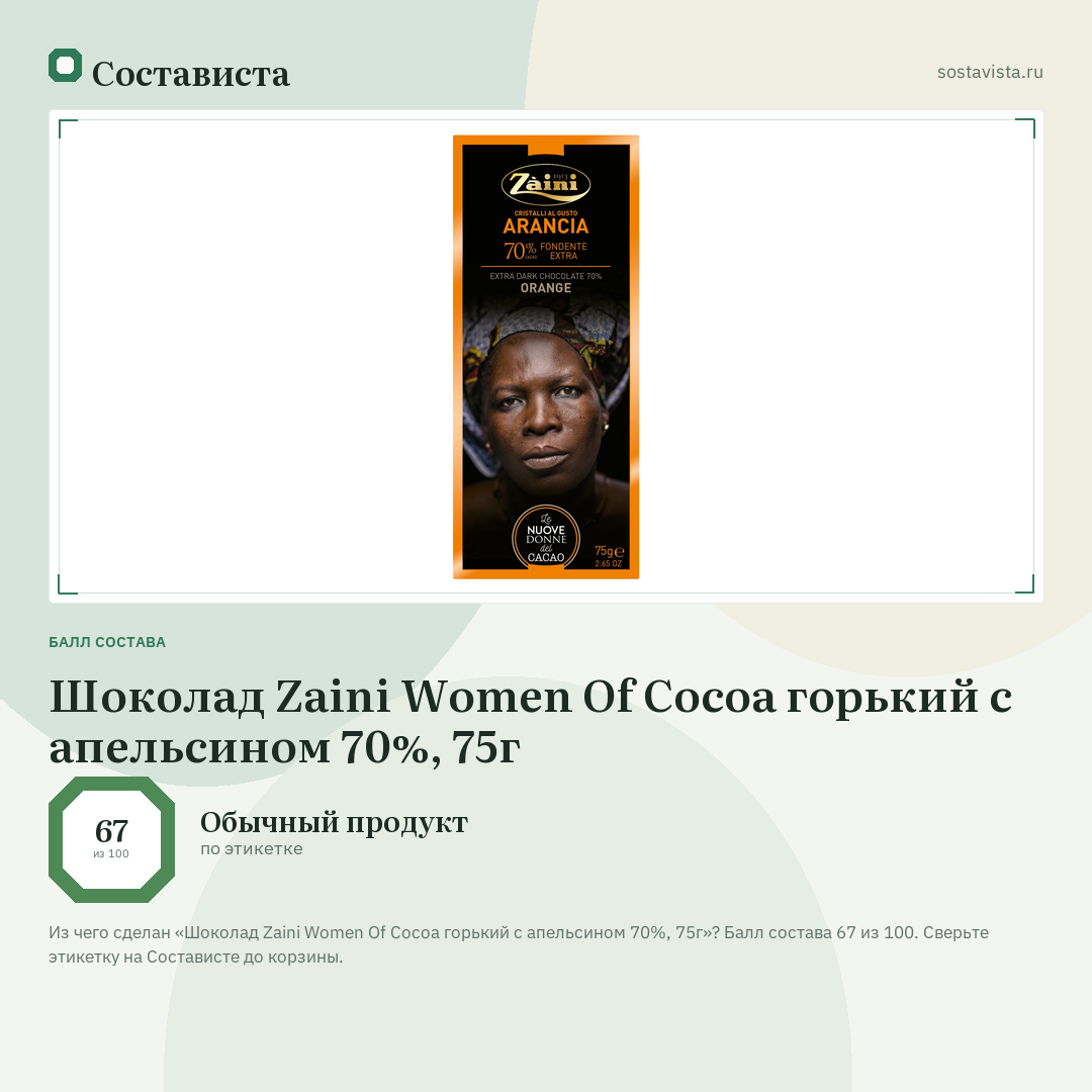 Шоколад Zaini Women Of Cocoa горький с апельсином 70%, 75г: балл состава 67 из 100 — Состависта