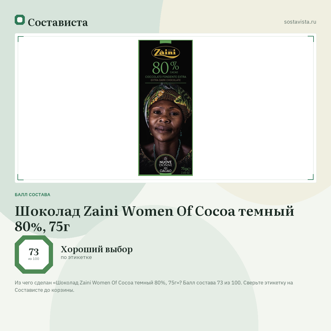 Шоколад Zaini Women Of Cocoa темный 80%, 75г: балл состава 73 из 100 — Состависта