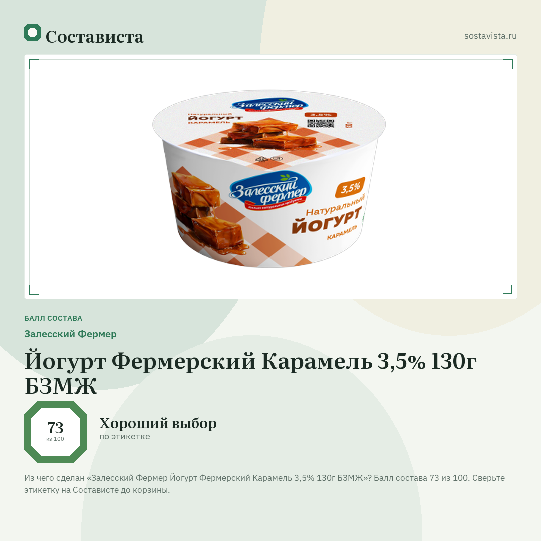 Залесский Фермер Йогурт Фермерский Карамель 3,5% 130г БЗМЖ: балл состава 73 из 100 — Состависта