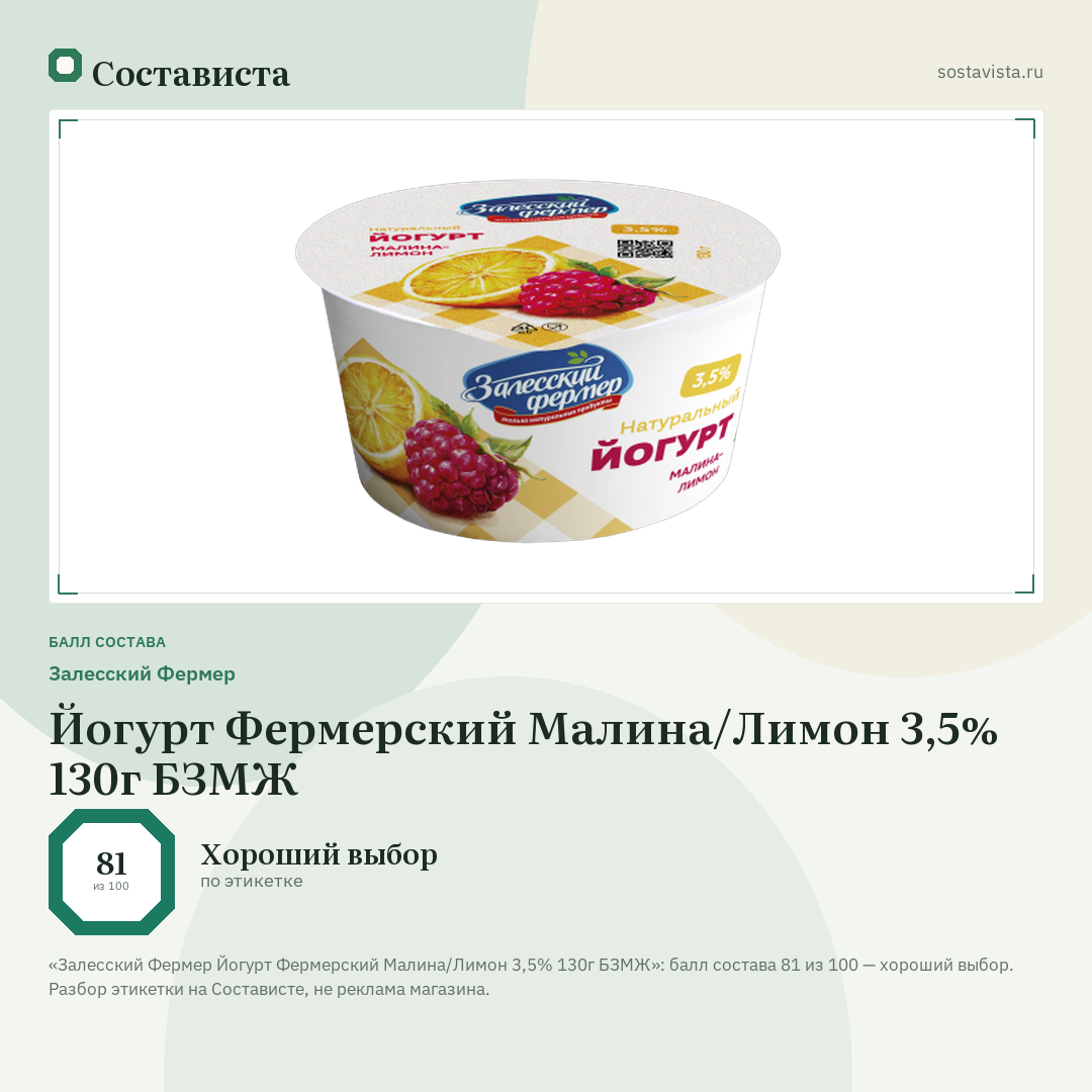 Залесский Фермер Йогурт Фермерский Малина/Лимон 3,5% 130г БЗМЖ: балл состава 81 из 100 — Состависта