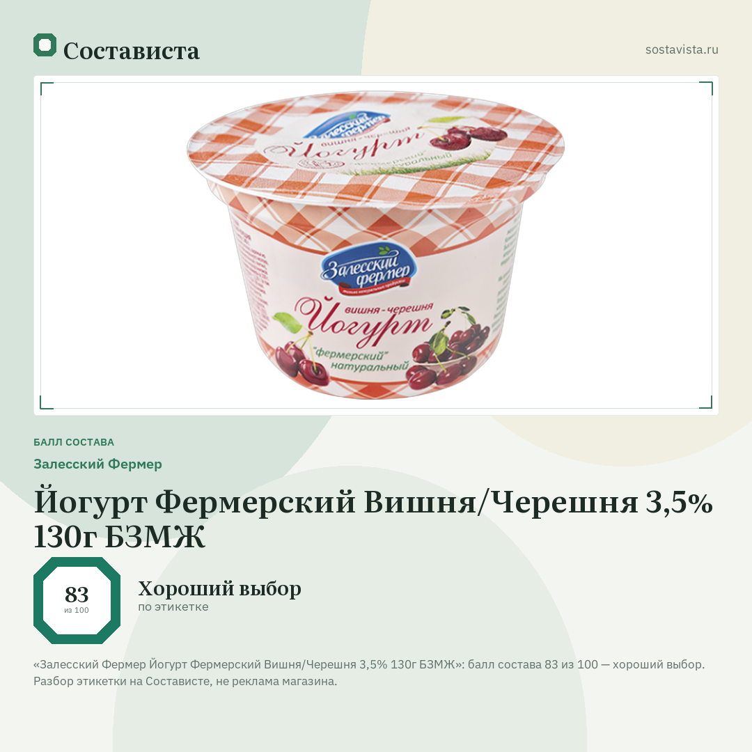 Залесский Фермер Йогурт Фермерский Вишня/Черешня 3,5% 130г БЗМЖ: балл состава 83 из 100 — Состависта