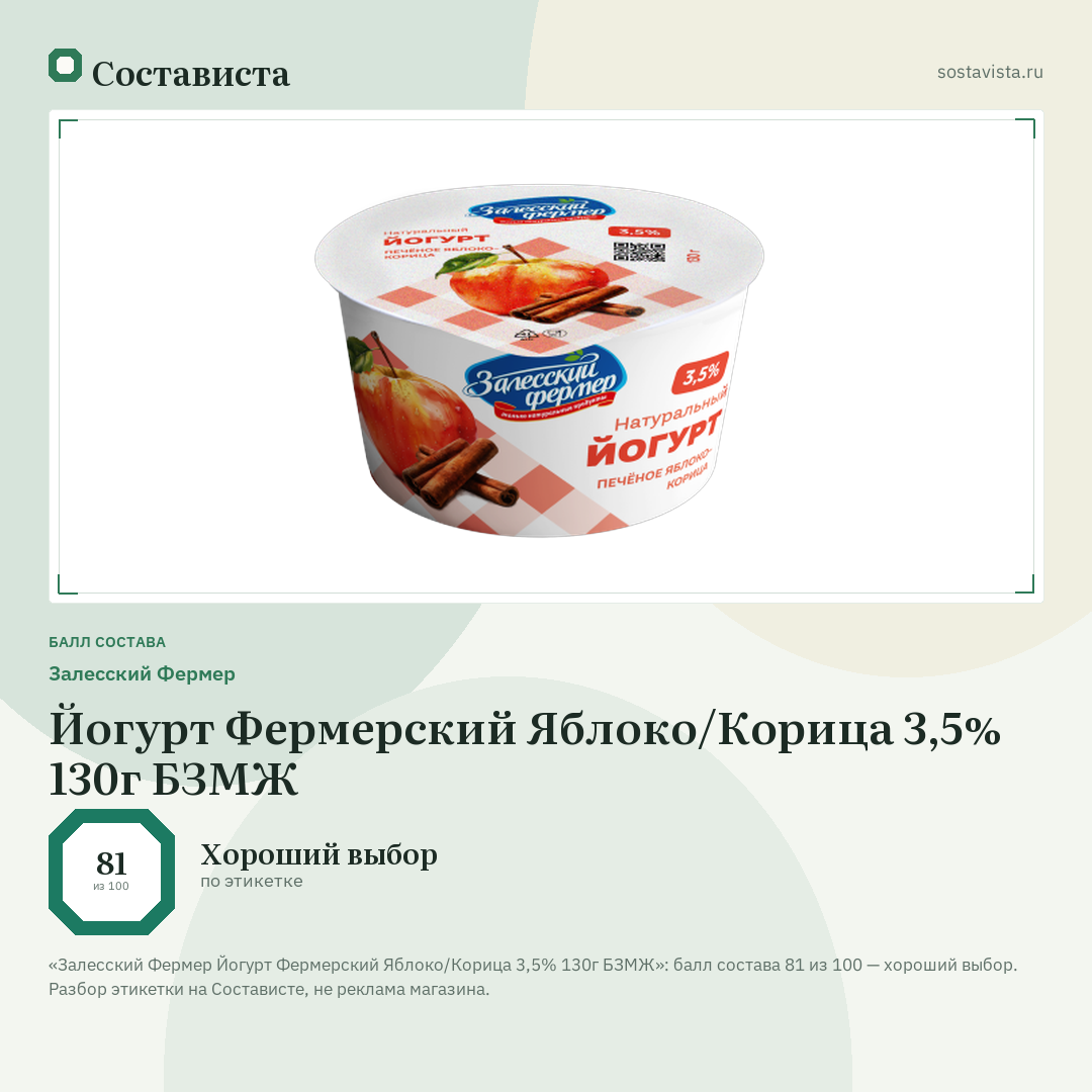 Залесский Фермер Йогурт Фермерский Яблоко/Корица 3,5% 130г БЗМЖ: балл состава 81 из 100 — Состависта