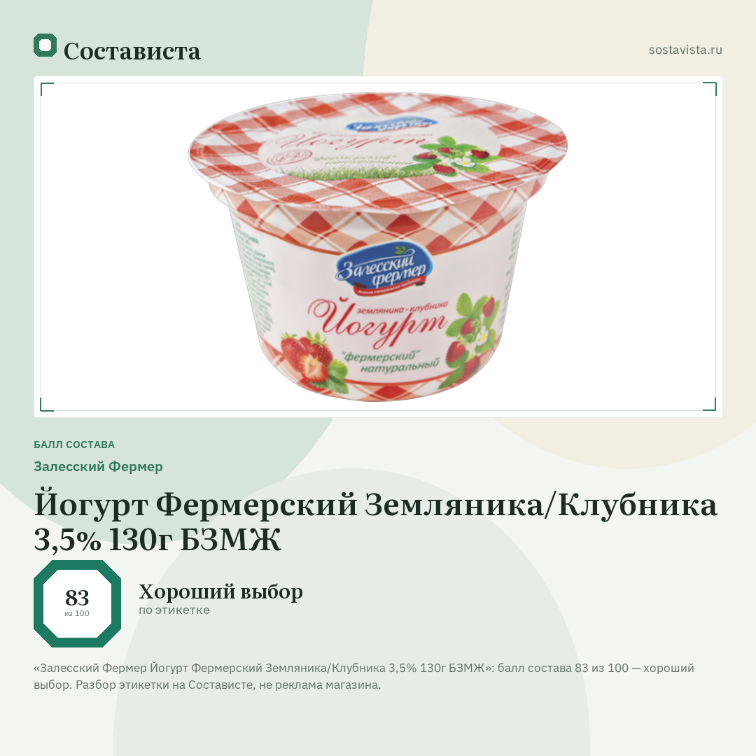 Залесский Фермер Йогурт Фермерский Земляника/Клубника 3,5% 130г БЗМЖ: балл состава 83 из 100 — Состависта