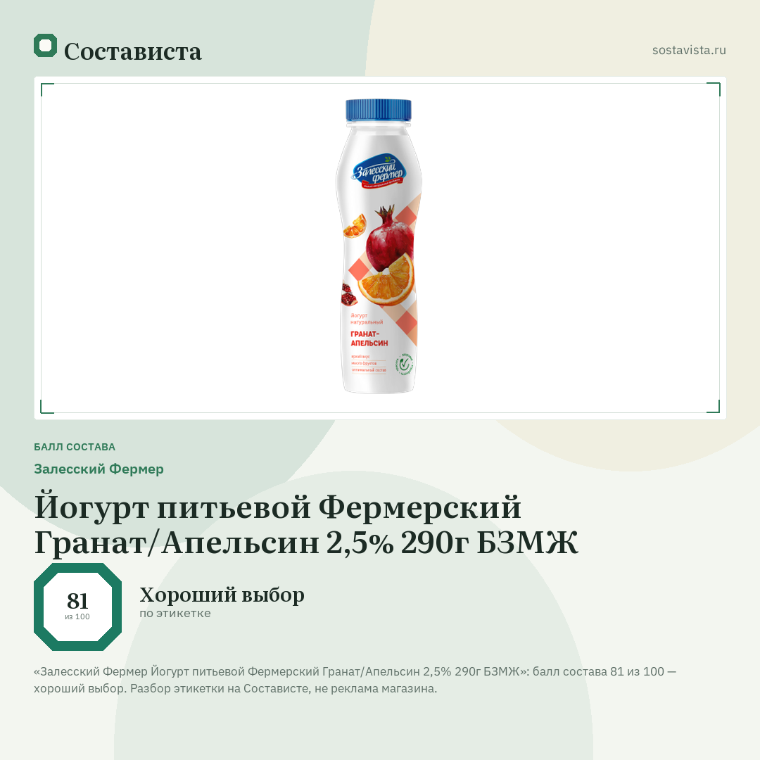 Залесский Фермер Йогурт питьевой Фермерский Гранат/Апельсин 2,5% 290г БЗМЖ: балл состава 81 из 100 — Состависта