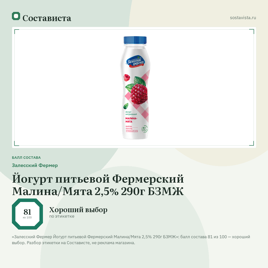 Залесский Фермер Йогурт питьевой Фермерский Малина/Мята 2,5% 290г БЗМЖ: балл состава 81 из 100 — Состависта