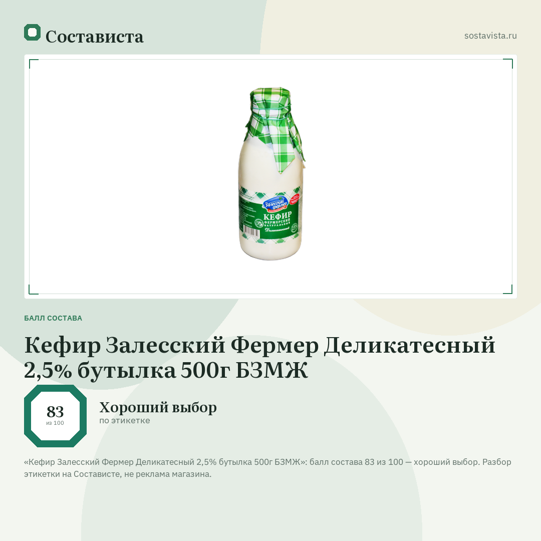 Кефир Залесский Фермер Деликатесный 2,5% бутылка 500г БЗМЖ: балл состава 83 из 100 — Состависта