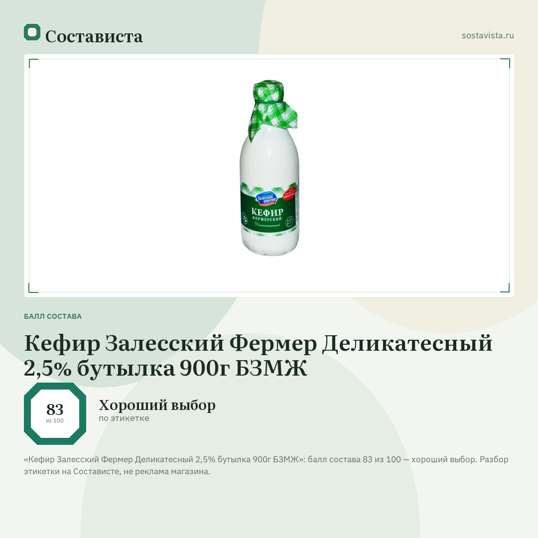 Кефир Залесский Фермер Деликатесный 2,5% бутылка 900г БЗМЖ: балл состава 83 из 100 — Состависта