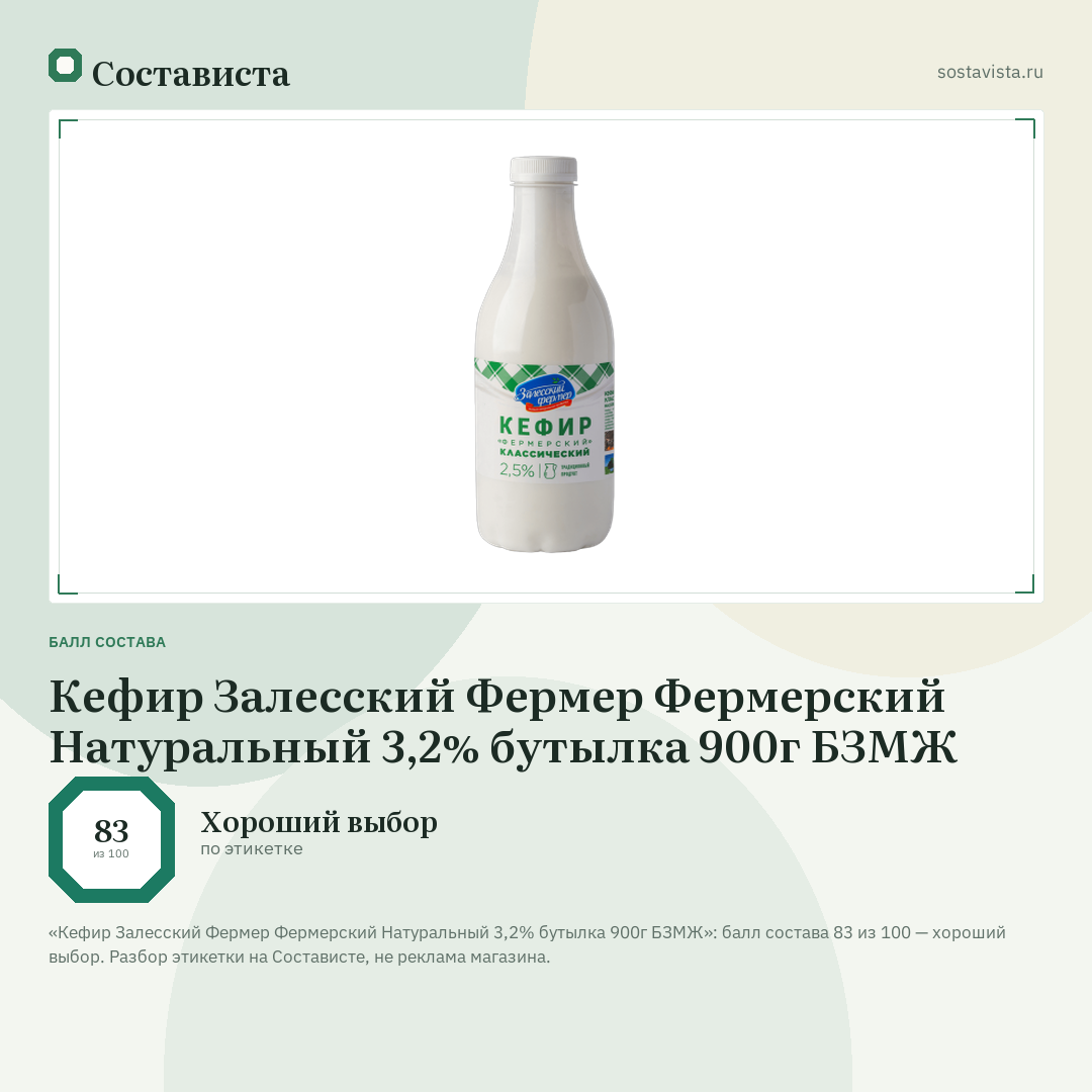 Кефир Залесский Фермер Фермерский Натуральный 3,2% бутылка 900г БЗМЖ: балл состава 83 из 100 — Состависта