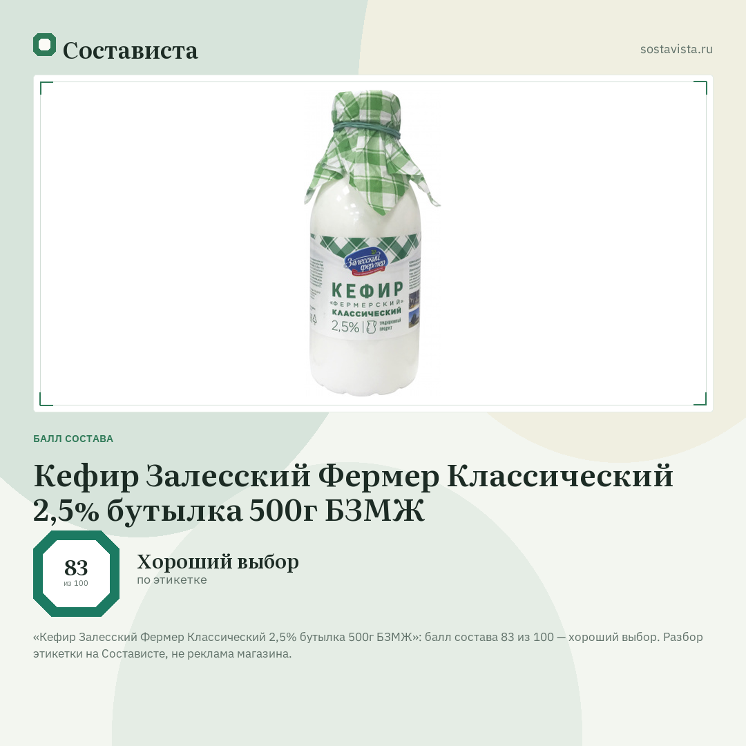 Кефир Залесский Фермер Классический 2,5% бутылка 500г БЗМЖ: балл состава 83 из 100 — Состависта