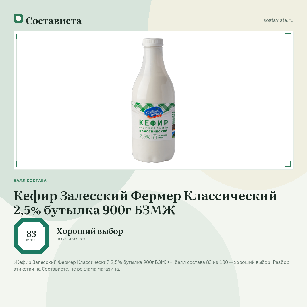 Кефир Залесский Фермер Классический 2,5% бутылка 900г БЗМЖ: балл состава 83 из 100 — Состависта