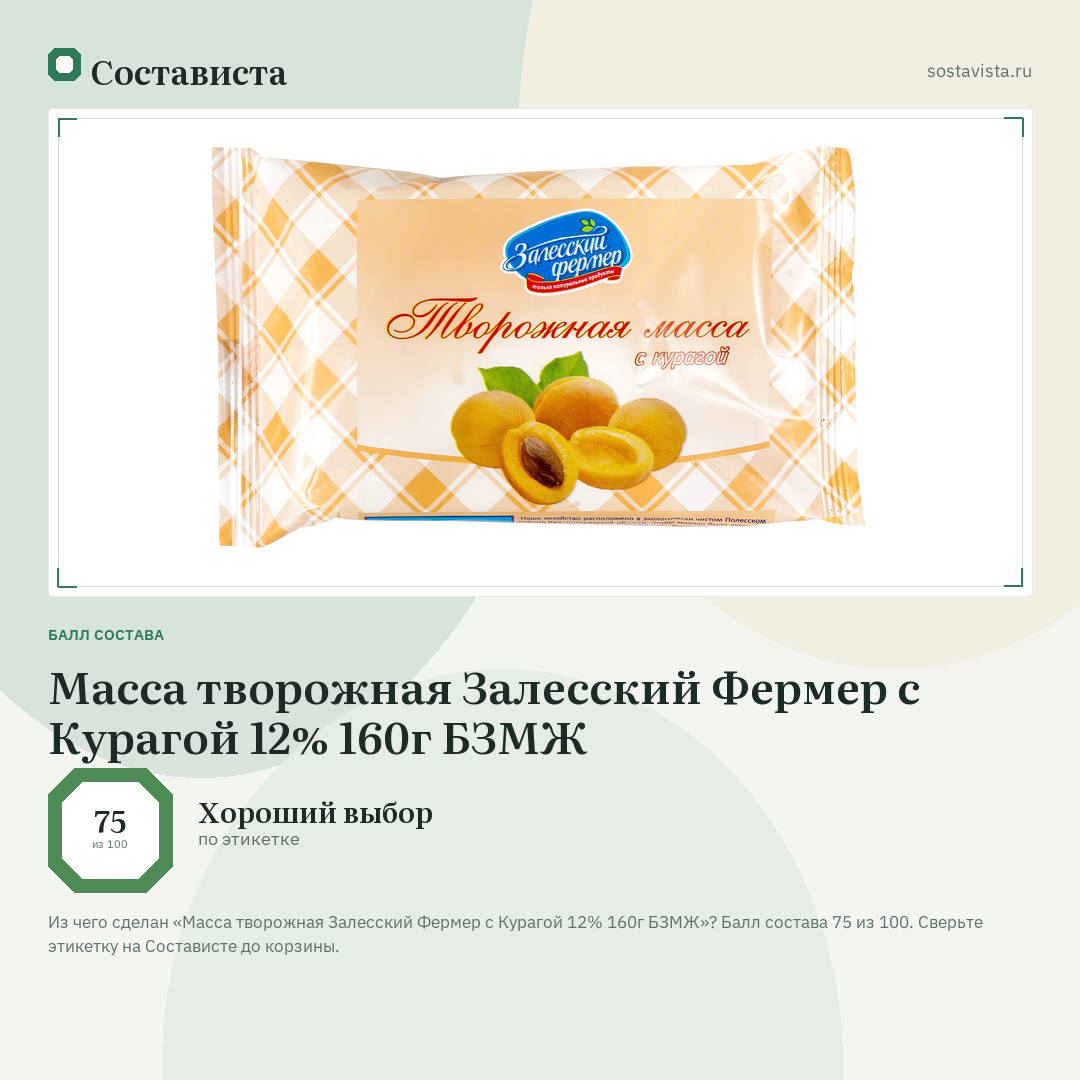 Масса творожная Залесский Фермер с Курагой 12% 160г БЗМЖ: балл состава 75 из 100 — Состависта