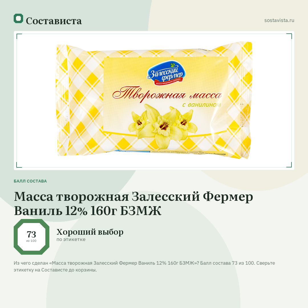 Масса творожная Залесский Фермер Ваниль 12% 160г БЗМЖ: балл состава 73 из 100 — Состависта