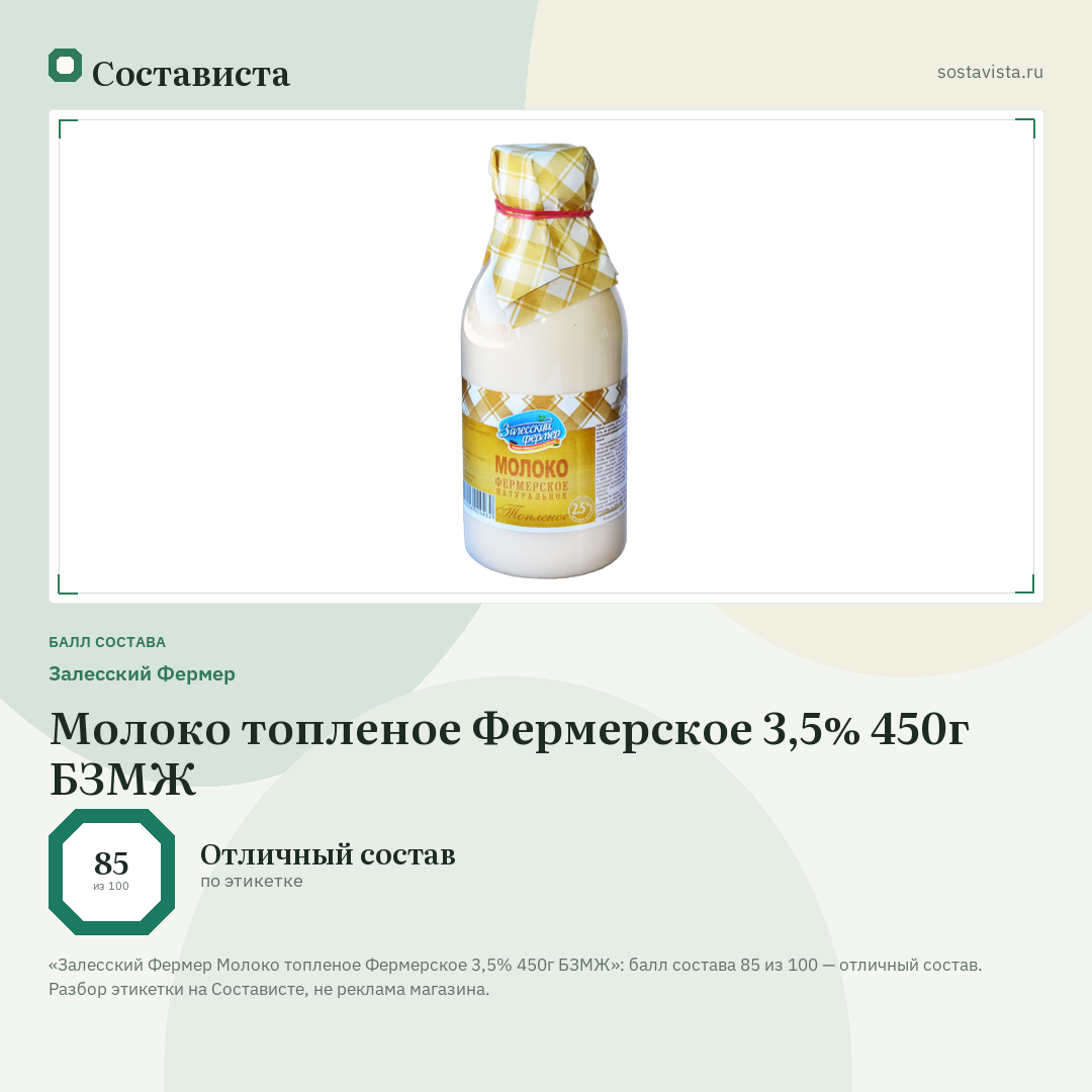 Залесский Фермер Молоко топленое Фермерское 3,5% 450г БЗМЖ: балл состава 85 из 100 — Состависта