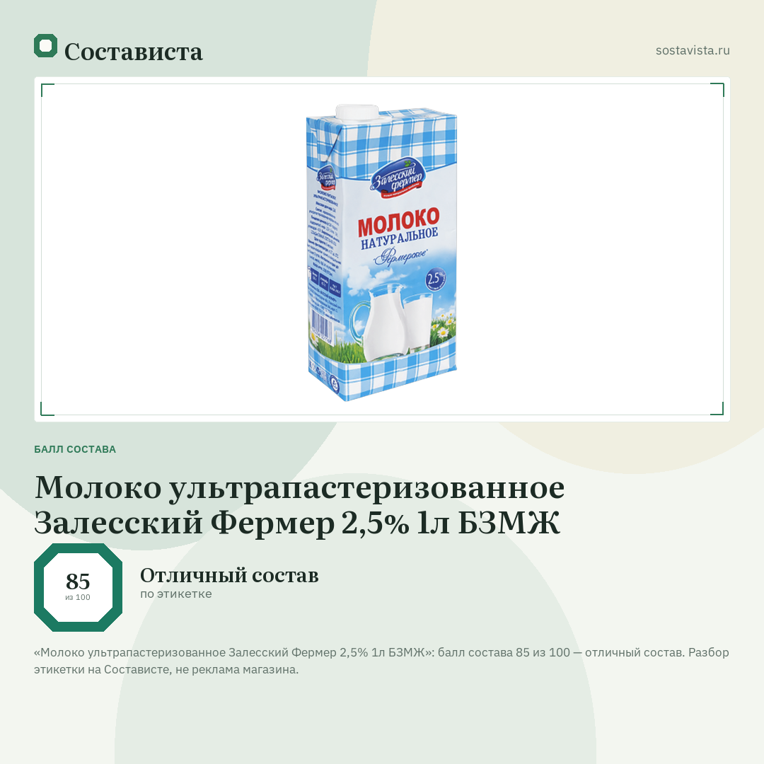 Молоко ультрапастеризованное Залесский Фермер 2,5% 1л БЗМЖ: балл состава 85 из 100 — Состависта