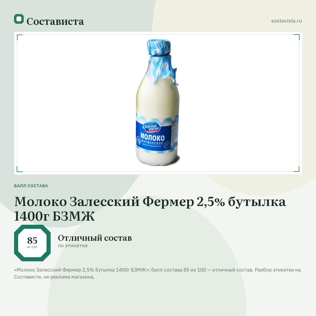 Молоко Залесский Фермер 2,5% бутылка 1400г БЗМЖ: балл состава 85 из 100 — Состависта