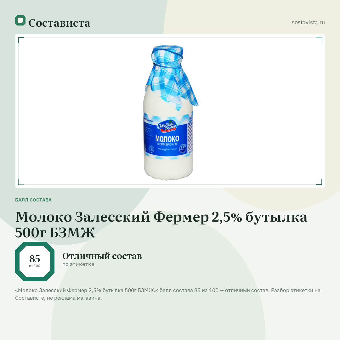 Молоко Залесский Фермер 2,5% бутылка 500г БЗМЖ: балл состава 85 из 100 — Состависта