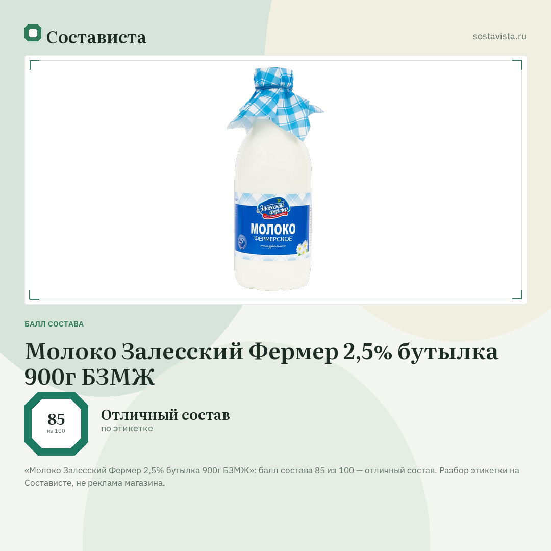 Молоко Залесский Фермер 2,5% бутылка 900г БЗМЖ: балл состава 85 из 100 — Состависта