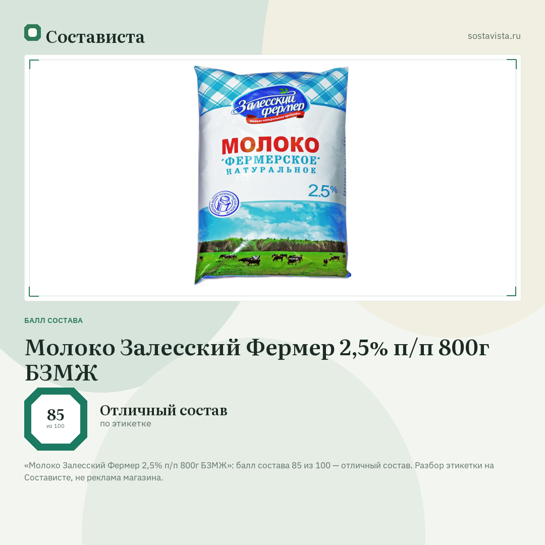 Молоко Залесский Фермер 2,5% п/п 800г БЗМЖ: балл состава 85 из 100 — Состависта