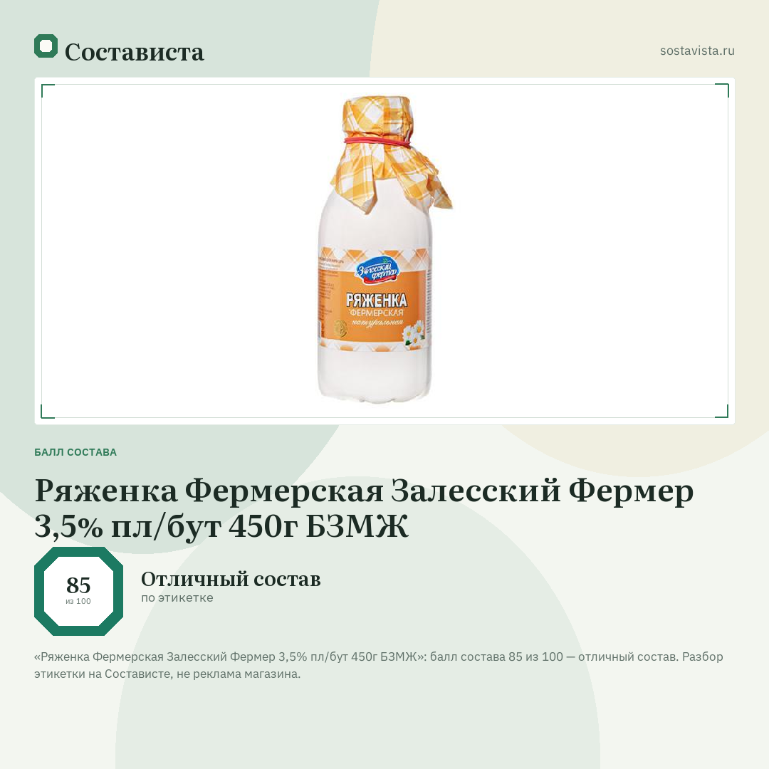 Ряженка Фермерская Залесский Фермер 3,5% пл/бут 450г БЗМЖ: балл состава 85 из 100 — Состависта