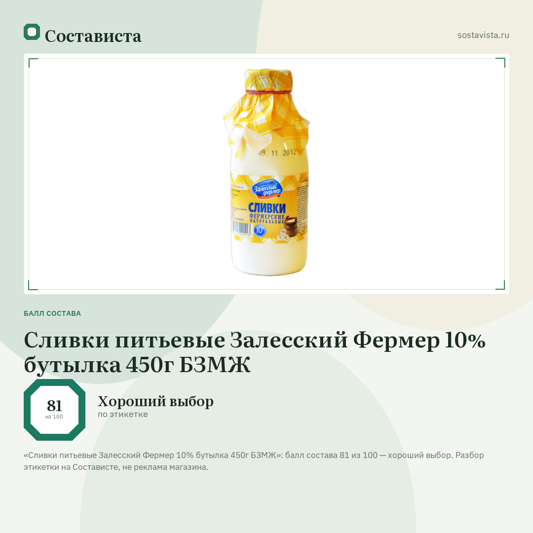 Сливки питьевые Залесский Фермер 10% бутылка 450г БЗМЖ: балл состава 81 из 100 — Состависта