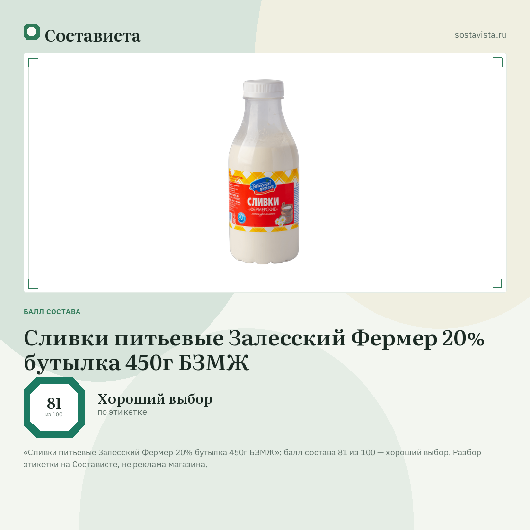 Сливки питьевые Залесский Фермер 20% бутылка 450г БЗМЖ: балл состава 81 из 100 — Состависта