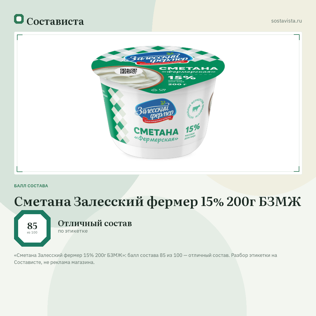 Сметана Залесский фермер 15% 200г БЗМЖ: балл состава 85 из 100 — Состависта