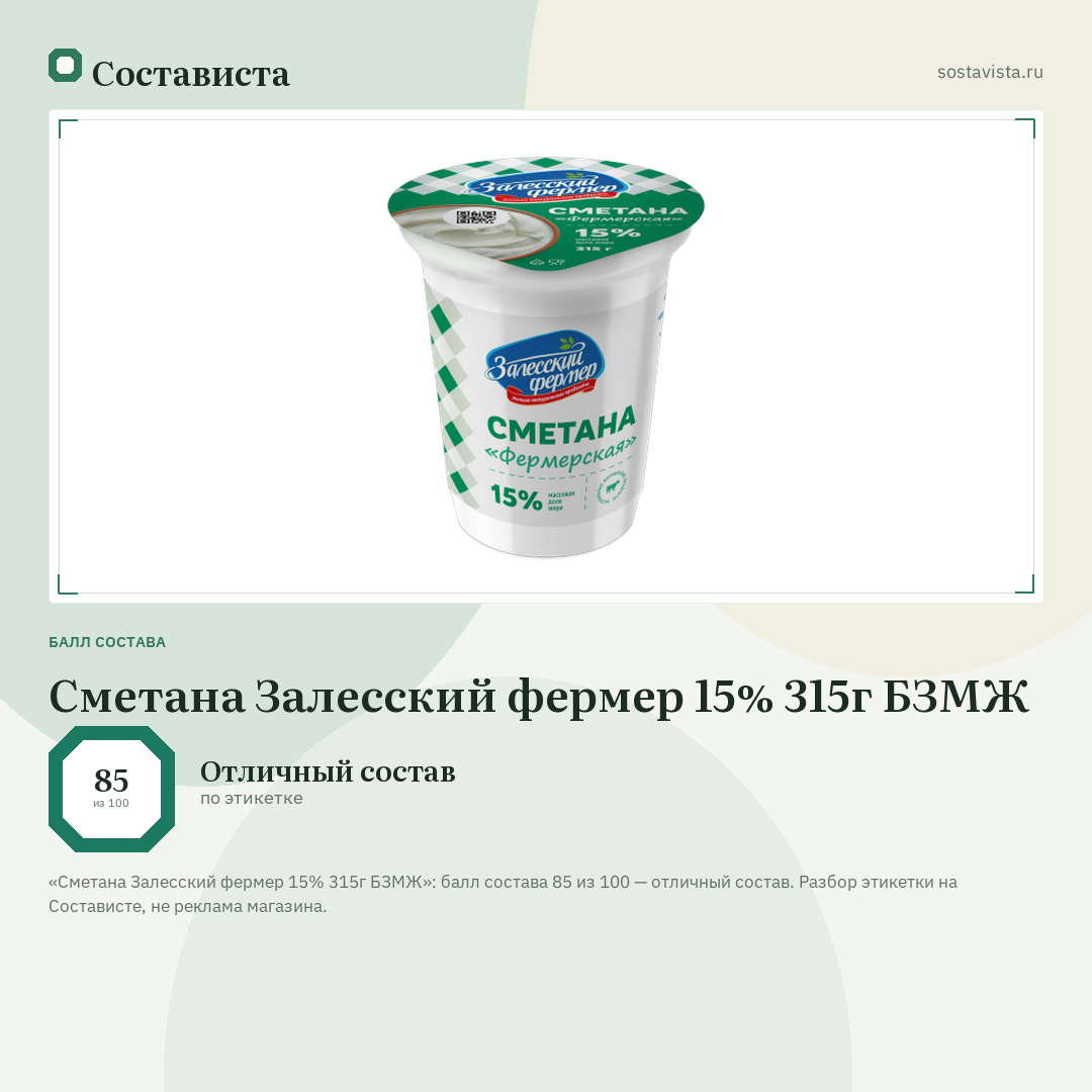 Сметана Залесский фермер 15% 315г БЗМЖ: балл состава 85 из 100 — Состависта