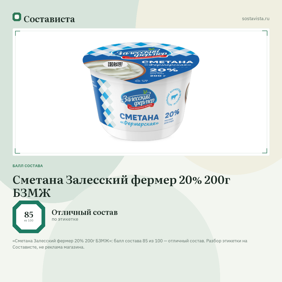 Сметана Залесский фермер 20% 200г БЗМЖ: балл состава 85 из 100 — Состависта